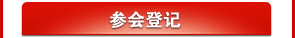 參會(huì)登記